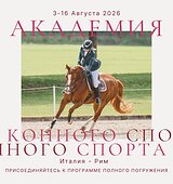 Конноспортивный лагерь в Италии