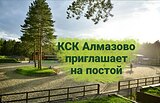 КСК Алмазово приглашает на постой