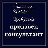 В конный магазин требуется продавец
