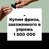 Купим фриза, заезженного в 