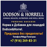 Продажа  кормов и добавок Dodson & Horrell