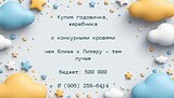 Купим годовичка