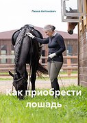 Как приобрести лошадь - автор Лиана Антонович