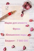 Ищу фриза. Есть 7 млн