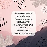 Купим лошадь 