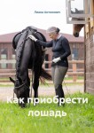 Обложка книги "Как купить лошадь" автор Лиана Антонович Обложка книги "Как купить лошадь" автор Лиана Антонович