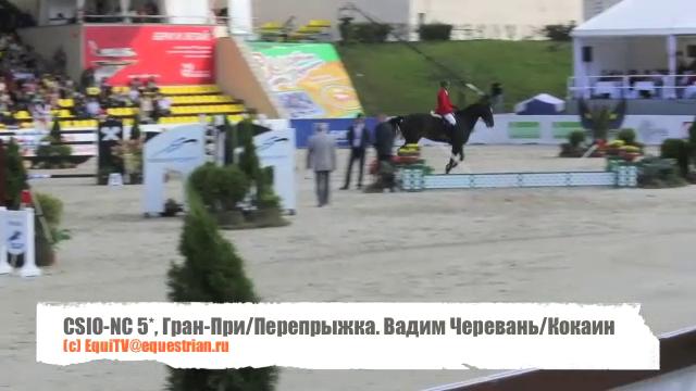 CSIO-NC 5*. Гран-При/Перепрыжка. Вадим Черевань/Кокаин